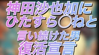 【神田沙也加を追い込んだ前山剛久 芸能界復帰宣言】もちろん非難轟々 神田正輝や松田聖子の気持ちを踏み躙るのか！ なぜか日本保守党支持者と添田詩織市議が頭によぎった 罵倒 神田沙也加 前山剛久 [upl. by Nanete]