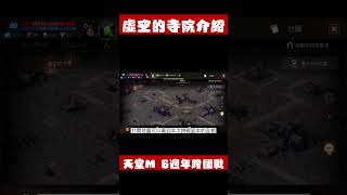 跨國戰 天堂M的6週年終於能跟韓國對打了 虛空的寺院介紹 天堂m 리니지m lineagem リネージュm 台灣NO1 [upl. by Biles55]