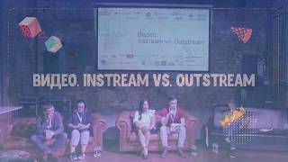 Секция «Видео Instream vs Outstream» [upl. by Osmen724]