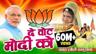 ममता रंगीली Exclusive Song 2018  दे वोट मोदी को  Latest Modi DJ Song  BJP Song 2018 [upl. by Dulcinea]