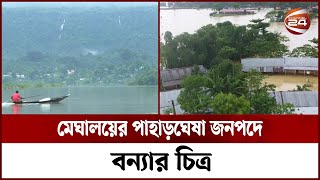 মেঘালয়ের পাহাড়ঘেষা জনপদে বন্যার চিত্র  Flood News  Channel 24 [upl. by Elvah]