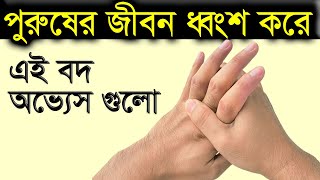 পরুষদের ১৫টি বদ অভ্যাস যা বর্জন করা উচিৎ [upl. by Ennovihs]