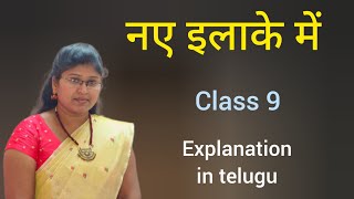 CBSE class 9 hindi Naye ilake mein explanation in telugu  नए इलाके में  sparsh 9 th class [upl. by Osrick]