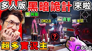 一群實況主玩【黑暗詭計  多人版】遇到Huggy藍色玩偶😰！超爆笑😂【怪物大亂鬥】互相傷害！Dark Deception 怪物與凡人！Ft阿斯 森零 DK20 JackO 老狂 [upl. by Archle]