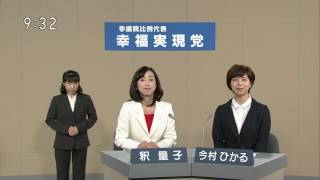 字幕2016年 第24回 参院選 比例代表 政見放送 幸福実現党 [upl. by Gerta675]