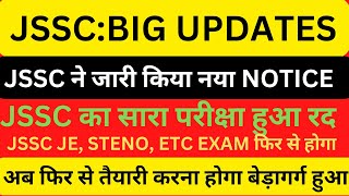 JSSC OFFICIAL NOTICE सारा परीक्षा हुआ रद अब फिर से तैयारी करो jssc cgljssc je फिर से होगा [upl. by Rajiv]