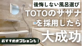 【注文住宅】TOTOのサザナを採用したら大成功【パナソニックホームズ】【お風呂】 [upl. by Adnahsam]