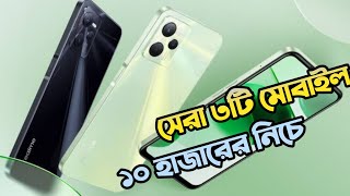 Top 3 Best Mobile phones under 10000 taka in Bangladesh 2024 [upl. by Alta]