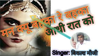 ☺मन क्यूँ बहका रे बहका आधी रात को☺man q bahka re bahka adhi rat ko full songvikash kumar old song [upl. by Lupee]