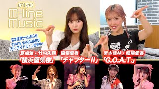 【Mline Music150】Mline Sp 夏焼雅・竹内朱莉「横浜蜃気楼」／稲場愛香「チャプターⅡ」／「GOAT」／宮本佳林からお知らせ MC 夏焼雅・稲場愛香 [upl. by Paresh]