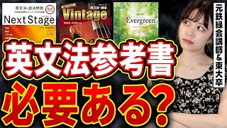 【鉄緑上位は絶対しない】英文法の間違った勉強法【東大現役合格】 [upl. by Sunny]