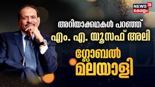 MA Yusuff Ali Interview  അറിയാക്കഥകൾ പറഞ്ഞ് എംഎ യൂസഫ് അലി  Global Malayali  Lulu Group [upl. by Gibrian]