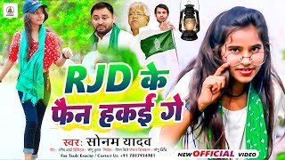 RJDViralSong ред RJD Ke Fan Hakai Ge ред Sonam Yadav ред Maghi Viral RJD Song 2023 ред [upl. by Belen973]