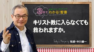 Q260キリスト教に入らなくても救われますか。【3分でわかる聖書】 [upl. by Caton535]