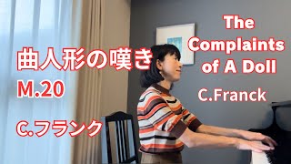 人形の嘆き ・ Cフランク ／ The Complaints of a Doll ・ César Auguste Franck M20 [upl. by Lorn378]