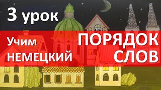 Немецкий язык для начинающих 3 урок Вопросительное предложение порядок слов и интонация [upl. by Auqinu]