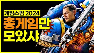 💥총 amp SF게임 기대작 베스트 10 🔫정리  게임스컴 20241일차 [upl. by Dupin337]