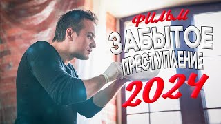 ТАКОЙ ФИЛЬМ НУЖНО ГЛЯНУТЬ ЗАБЫТОЕ ПРЕСТУПЛЕНИЕ Мелодрамы 2024 фильмы новинки [upl. by Engud]