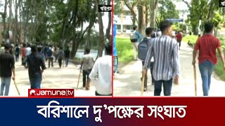 বরিশালে আন্দোলনকারী শিক্ষার্থীদের সাথে ছাত্রলীগের সংঘর্ষ  Barishal  Quota Andolon  Jamuna TV [upl. by Appleton]