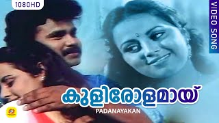 കുളിരോളമായ്‌  Kulirolamaay  Padanayakan Malayalam Movie Song  Dileep hit Songs [upl. by Zerdna]