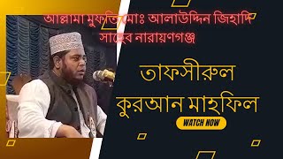 আল্লামা মুফতি মোঃ আলাউদ্দিন জিহাদি সাহেব নারায়ণগঞ্জ এর তাফসীরুল কুরআন মাহফিল [upl. by Ennahtur]