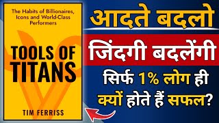 Tools of Titans Book Summary in Hindi by Tim Ferriss  सफल होना चाहते हो तो इन आदतों को अपनाओ [upl. by Ahsilla]