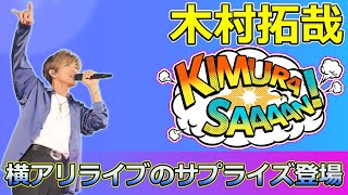 【速報】木村拓哉とさんまの豪華共演！横アリライブのサプライズ登場 Takuya Kimura木村拓哉さんま横浜アリーナライブサプライズ芸能界SMAP再結成 [upl. by Irrac]