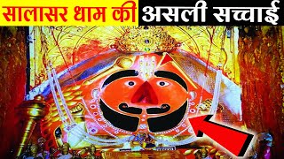 सालासर धाम की असली सच्चाई सच्चे भक्त जरूर देखें।Salasar Dham Real StorySalasar Ka Itihash [upl. by Emirej771]