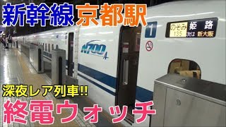 終電ウォッチ☆東海道新幹線京都駅 のぞみ姫路行き・のぞみ名古屋行き・こだま静岡行きなど [upl. by Neau729]