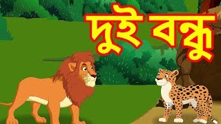 দুই বন্ধু  Two Friends  Panchatantra Moral Story for Kids  বাংলা কার্টুন  Maha Cartoon TV Bangla [upl. by Amber]