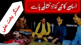 Asan kami kadan nashai hasy full song new  bakht ali khan  Ejaz Hasnain official [upl. by Atir882]