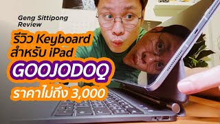 รีวิว iPad Keyboard GOOJODOQ ที่สาวก Apple ต้องกดโกรธให้กับสิ่งนี้  GENG Sittipong [upl. by Skiest]