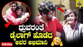 Dhruva Sarja Fan Imitates Him By Telling Addhuri Movie Dialogues  Druva Sarja Movies  Pogaru Film [upl. by Halyk]