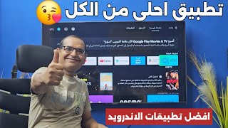 😘 تطبيق بث مجاني هيغطي على الكل  روووووعة  Best Streaming App [upl. by Emiline]