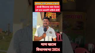 कुसळचं आहेत आमच्या माळाला news vidhansabha marathinews shortsvideo latestnews मतदान विधानसभा [upl. by Hnad48]