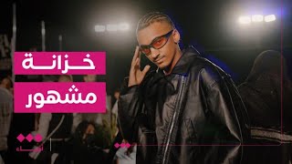 لو حصلت على فرصة الاستيلاء على خزانة شخص مشهور، فمن سيكون؟ [upl. by Segroeg]