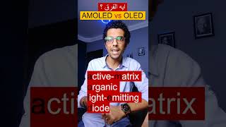 OLED vs AMOLED  shorts  الفرق بين الشاشة الأموليد والأوليد وأيهما أفضل ؟ [upl. by Adianes]