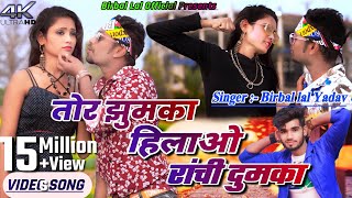 Tor Jhumka Hilawo Ranchi Dumka  Raghu amp Ravina  Birbal Lal Yadav  New Khortha Song 2023 [upl. by Helsa76]