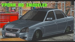 Уроки по Zmodeler 1  Как сделать снег на колесо в Zmodeler [upl. by Ahsitram106]