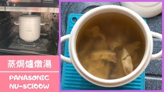 Panasonic蒸焗爐燉花膠湯｜蒸焗爐食譜｜Steam Oven  Fish Maw Soup  里想煮意 Leisure Cooking [upl. by Edette244]