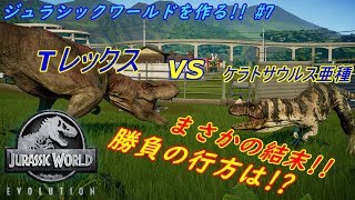 ティラノサウルス VS ケラトサウルス 亜種 どっちが強いの【ジュラシックワールドエボリューション 】実況 7 [upl. by Conchita531]