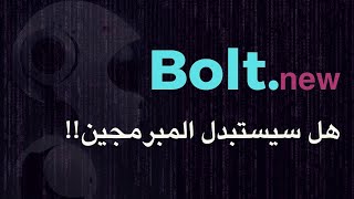 Bolt ai بناء تطبيق بالكامل بالذكاء الاصطناعي و بدون كتابة كود ما رأيك 🧑🏿‍💻 ؟ [upl. by Brieta917]