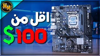 ارخص مذربورد لمعالجات انتل الجيل ال 12 و ال 13؟ H610 [upl. by Rebliw]