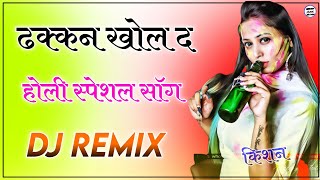 Dhakan Khol D Kalali Dj Remix 2022 New Rajasthani Song Holi Dj Song Holi Dhamal Fagan Dhamal Remix [upl. by Yrohcaz]