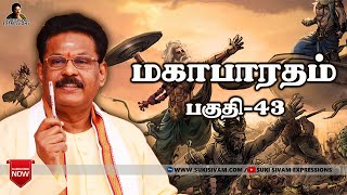 மகாபாரதம் பகுதி43 சுகி சிவம் Mahabharatham part43 SukiSivam [upl. by Attaymik]