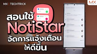 Good Lock Notistar แอปช่วยจัดการแจ้งเตือนให้ดีขึ้น  MX  TECHTRICK [upl. by Mckee158]