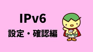 おりべサポート動画 IPV6設定・確認方法編 [upl. by Bullough]