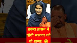 Iqra Hasan ne Yogi Sarkar ko dho dala 😲 pmmodi rahulgandhi akhileshyadav sp inc bjp aap tmc [upl. by Heddi]