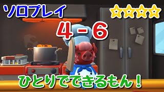 【Overcooked2】【４－６】ソロプレイ最高難易度☆☆☆☆【オーバークック2】 [upl. by Leohcin]