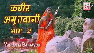 Kabir Amritwani part 2 bhajan bhakti  by Vandana Bajpai  Kmi bhajan  popular dohe [upl. by Gentry412]